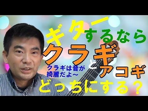 ギターを始めるならクラシックギターかアコースティックギターどちらを選ぶ？