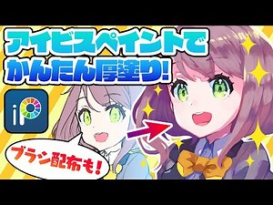 Easy Thick Paint with Ibis Paint! & Brushes Distribution [Deep Blizzard] ibispaint