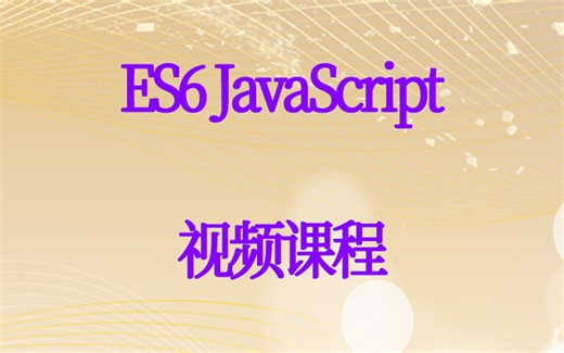Proxy Reflect ES6 JavaScript ECMAScript视频课程