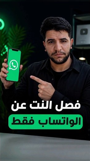 كيف تختفي من الواتساب تماماً والنت شغال؟ (خدعة مجنونة! 🤫)