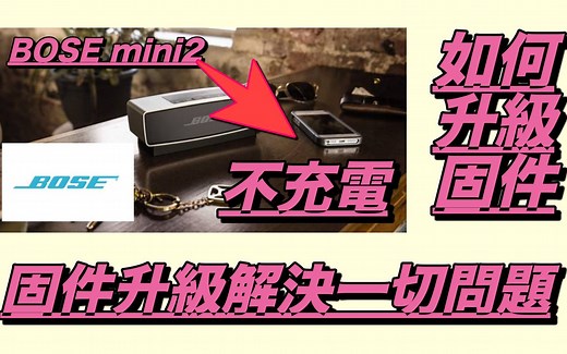 bose mini2如何升級固件更好的音效，同時解決不能充電的問題