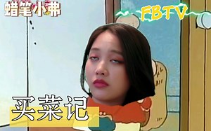 【FBTV/蜡笔小弗】当我用fb的方式打开蜡笔小新//帮妈妈买东西