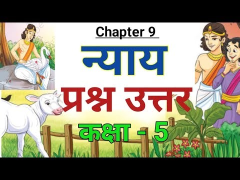 Justice / Question Answer / Class 5 Chapter 9 Hindi Veena New NCERT