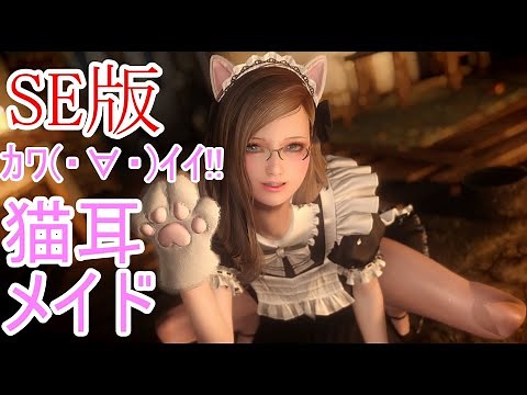 スカイリムSE MOD紹介 猫耳メイド服MOD