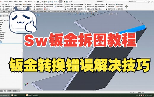 SolidWorks钣金拆图实战-钣金转换错误解决方法