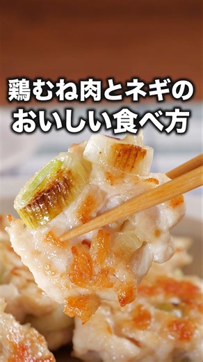 食べ応え！ふわふわ新食感「鶏むねねぎ塩つくね」 詳しいレシピは概要欄をチェック！#簡単レシピ