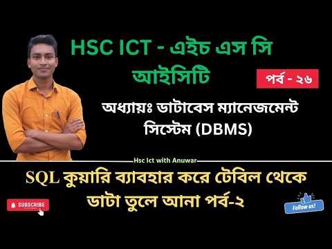 SQL দিয়ে টেবিল থেকে ডাটা বের করবেন কিভাবে? | HSC ICT Chapter 6 | পর্ব-2