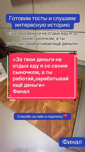 Portons des toasts et écoutons une histoire de vie intéressante. #histoire #vie