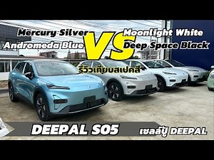 DEEPAL S05 Review: Compare Colors: Pearl White, Pearl Silver, Pearl Blue, and Black. Which Color ...