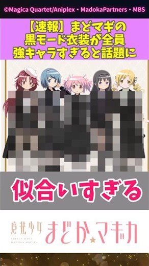 【速報】まどマギの黒モード衣装が全員強キャラすぎると話題に #まどマギ #まどかマギカ #アニメ反応集 #ショート動画 #shorts