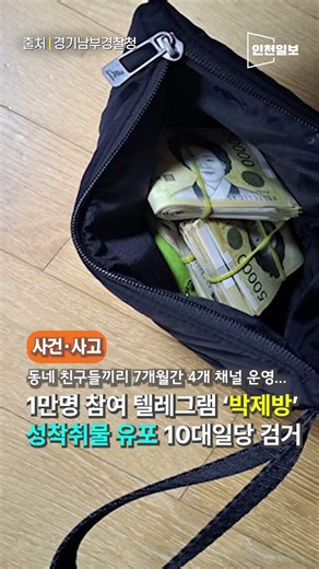 1만명 참여 텔레그램 ‘박제방’ 운영 10대 일당 검거#shorts #텔레그램 #불법 #사이트 #박제
