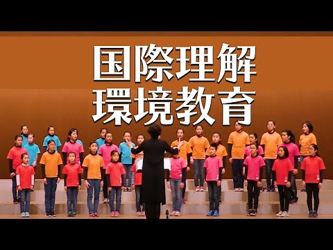 小学校音楽会の合唱曲「地球の子どもたち」国際理解教育・環境教育の歌（伊万里小学校）