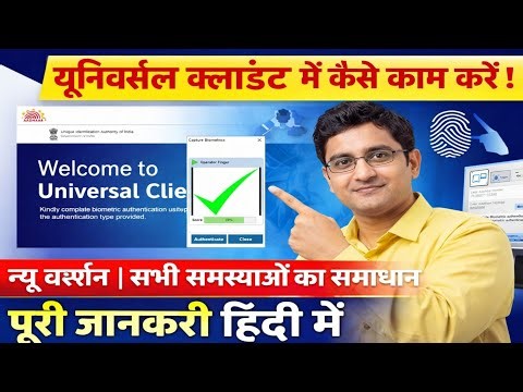 Universal Client New Version में काम कैसे करें? | सभी Problem Solve | Full Guide 2026
