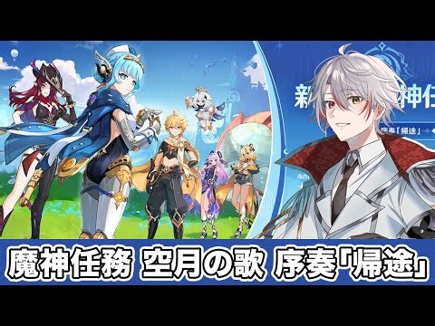 魔神任務 空月の歌 序奏「帰途」［原神 Genshin］