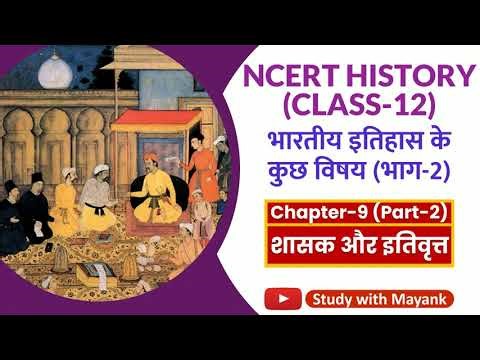 NCERT History Class-12 | भारतीय इतिहास के कुछ विषय | Chapter-9 (Part-2) | शासक और इतिवृत्त |