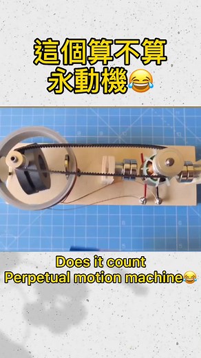 算不算永動機😂#工程 #工程動画 #機械動力 #foryou #永動機 #Perpetual motion machine