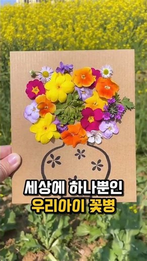 세상 하나뿐인 우리아이의 꽂병 만들기