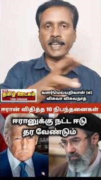 போர் நிறுத்தம் | ஈரான் விதித்த 10 நிபந்தனைகள் என்னென்ன தெரியுமா ?!#iranwar #usa #ceasefire
