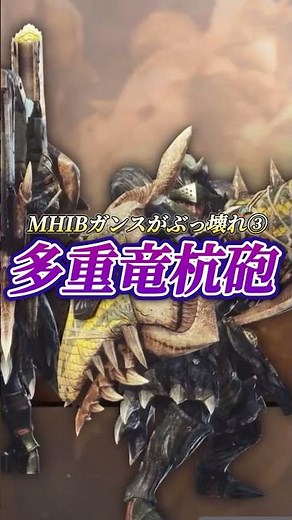 Black Dragon in 3 minutes?! The Gunlance's exceptional performance and ultimate strength [Iceborn...