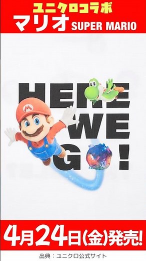 【4月24日(金)発売】ユニクロ マリオ 2026, 映画コラボ！メンズ・キッズ tシャツ 一挙公開！😆✨【ユニクロ コラボ 2026/ユニクロ マリオ コラボ/uniqlo mario】