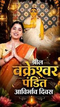 Srila Vakreshwar Pandit Appearance Day | The Devotee Who Danced for 72 Hrs in Divine Ecstasy #shorts