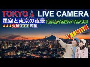 【星空と東京ライブカメラ】TOKYO STARRY SKY LIVE CAMERA 東京ライブカメラ #こと座η流星群 #etalyridmeteorshower