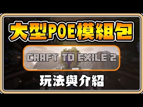 【Minecraft】69萬下載量！最好玩的POE大型模組包✨日本社群也瘋狂！任務引導超詳細【#鬼鬼】創世流亡2 (Craft to Exile 2)