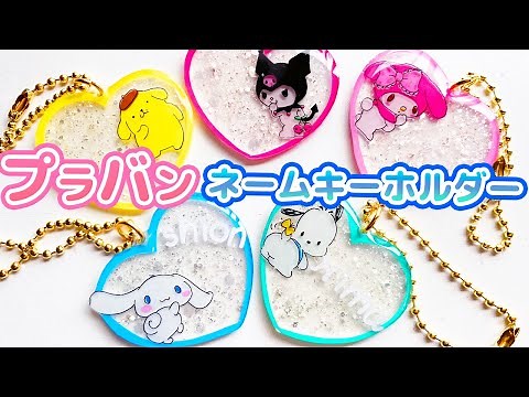 プラバンネームキーホルダーの作り方【サンリオver.】shrink plastics charms Keychain Sanrio kuromi