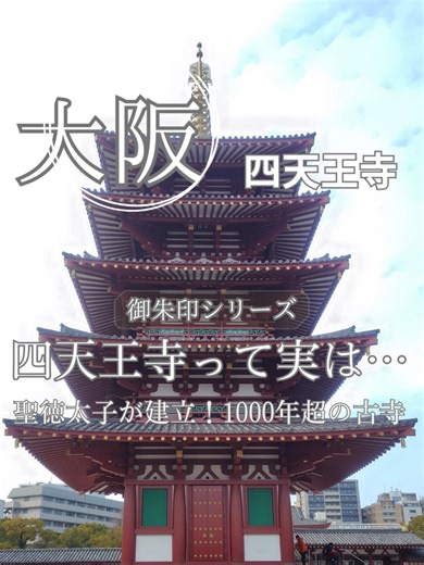 四天王寺：大阪の歴史的なパワースポット