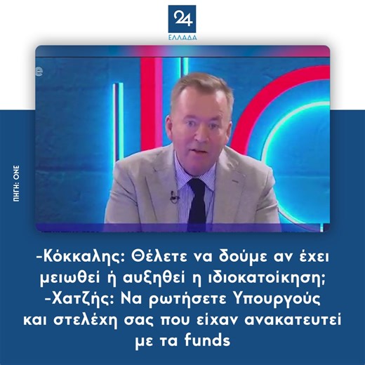 -Κόκκαλης: Θέλετε να δούμε αν έχει μειωθεί ή αυξηθεί η ιδιοκατοίκηση; -Χατζής: Να ρωτήσετε Υπουργούς και στελέχη σας που είχαν ανακατευτεί με τα funds #kokkalis #κοκκαλης #χατζης #hatzis #syriza #συριζα #πολιτικη #politiki #greeknews #newsfeed #ellada24 #greektiktok #foryoupage #tiktokgreek #greecetiktok #tiktokgreece #foryou #tiktoknews #fyp