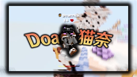 ImWenyao VS Doary猫奈 | Minecraft BedFight 1v1 series