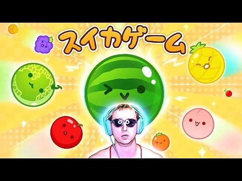 サワヤン、３０００点越えへの挑戦。【スイカゲーム】