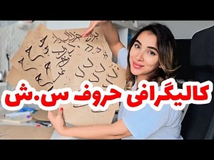 کالیگرافی حروف الفبای فارسی | نوشتن حروف سین و شین | کالیگرافی مقدماتی