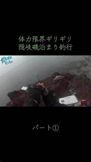 隠岐・西ノ島で体力限界ギリギリの磯泊まり釣行（一泊二日）