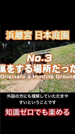 知識ゼロでも楽しめる日本庭園【浜離宮】 #digdeeptravel #歴史