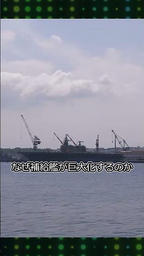 いずも型を超える補給艦を開発中です#ゆっくり兵器解説 #補給艦 #兵站 #shorts