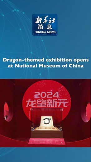 An exhibition featuring over 200 pieces of dragon-themed cultural relics from ancient China is underway at the National Museum of China in Beijing. #XinhuaNews | China Xinhua News