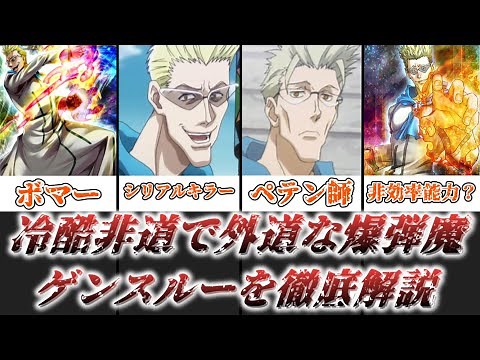 【ゆっくり解説】冷酷非道で外道な爆弾魔 ゲンスルーを徹底解説【HUNTER×HUNTER（ハンターハンター）】