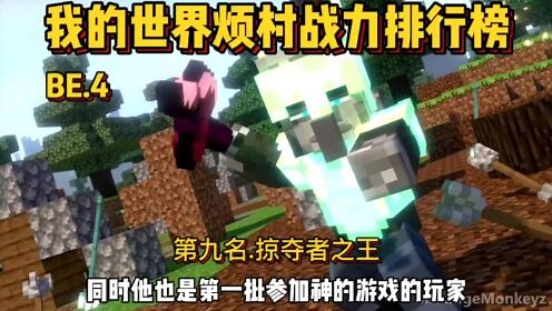 我的世界烦人的村民战力排行榜第九名掠夺者之王！ #我的世界 #我的世界周年庆 #我的世界开学打卡 #我的世界动画 #烦人的村民