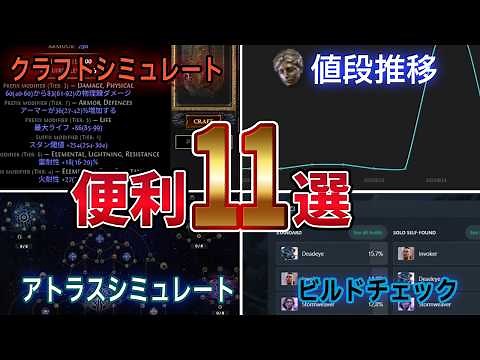 [PoE2] Latest Edition! 11 Useful Sites & Tools [Useful for Everyone, from Beginners to Advanced U...