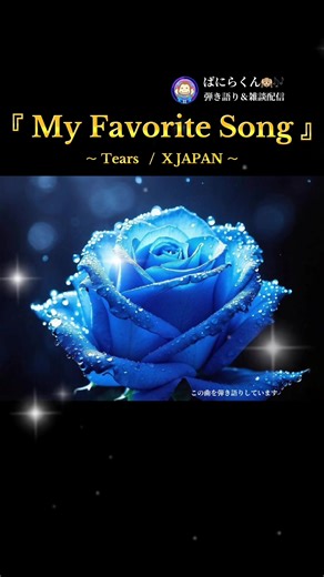 大好きなX JAPANの歌を楽しもう！