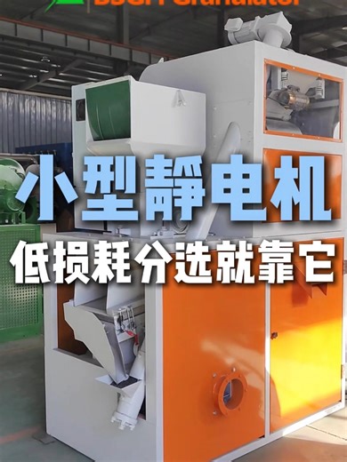 Small cable granulator machine assembles with electrostatic separator machine, nearly no copper loss!