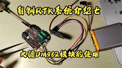 自制RTK系统介绍七 UM982模块使用
