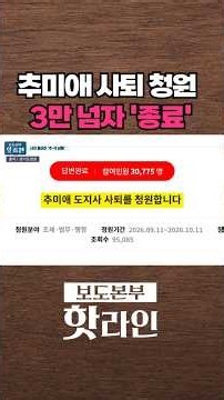 [핫라인] 경기도, '추미애 사퇴 청원' 3만 넘자 '복붙 답변' 종료···추가 동의 안 돼