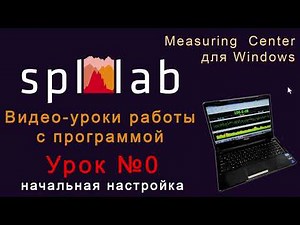 Lesson #0 – Initial Setup of the Spl-Lab Measuring Center