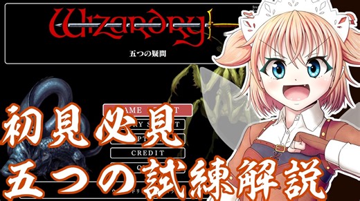 【wizardry外伝～五つの試練～】wizをやったことがないって人向けのチュートリアル動画！！【ゆっくり解説】