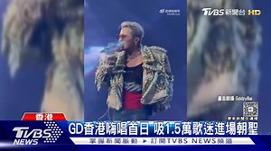 22 reactions | 【GD香港連唱3天吸5萬粉　歌迷11萬買「公關票」遭放鴿子】千萬不要去買黃牛票阿! #香港 #GD #韓星GD | TVBS 國際+ | Facebook