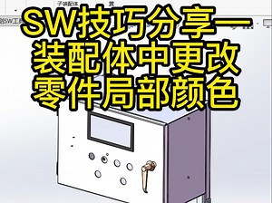 SW技巧分享——装配体中更改零件局部颜色