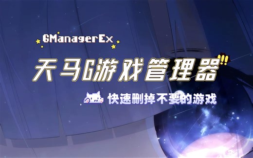 天马G游戏管理器GManagerEx｜游戏ROM删除/添加/清理一步到位