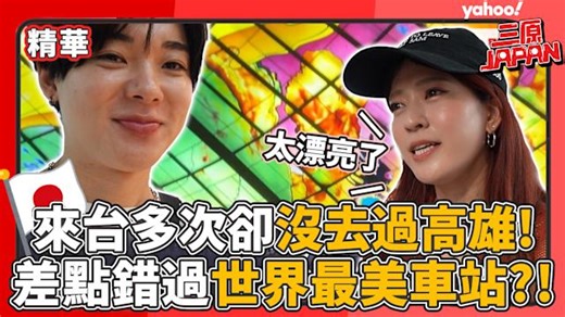 日本女生來台多次卻沒去過高雄？差一點就錯過了世界最美車站！【Yahoo x 三原】